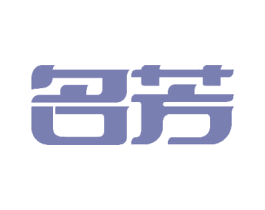 名芳 第8类手工器械商标图样