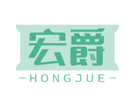 宏爵 第8类手工器械商标图样