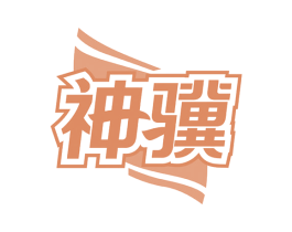 神骥 第8类手工器械商标图样