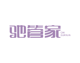 驰管家 第7类机械设备商标图样