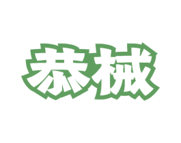 恭械 第7类机械设备商标图样
