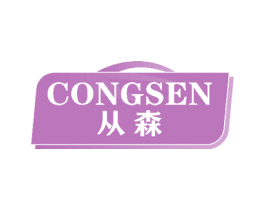从森 第7类机械设备商标图样
