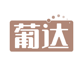 葡达 第7类机械设备商标图样