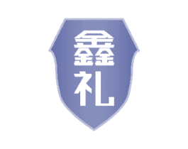 鑫礼 第7类机械设备商标图样