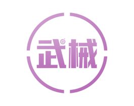 武械 第6类五金金属商标图样