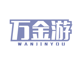 万金游 第6类五金金属商标图样