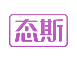 态斯 第6类五金金属商标图样