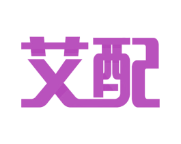 艾配 第6类五金金属商标图样