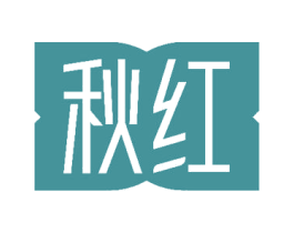 秋红 第6类五金金属商标图样