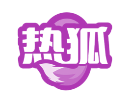 热狐 第6类五金金属商标图样