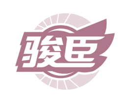 骏臣 第6类五金金属商标图样