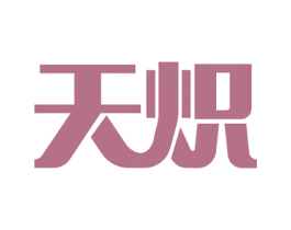 天炽 第6类五金金属商标图样