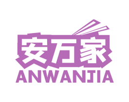 安万家 第8类手工器械商标图样