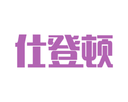 仕登顿 第8类手工器械商标图样