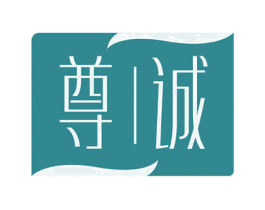 尊诚 第8类手工器械商标图样