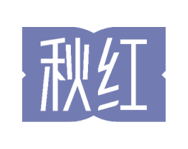 秋红 第8类手工器械商标图样