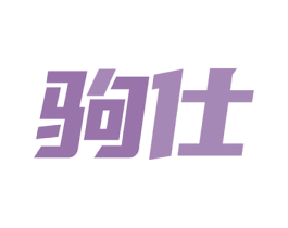 驹仕 第8类手工器械商标图样