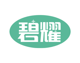 碧耀 第8类手工器械商标图样