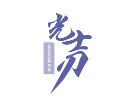 光士刃 第8类手工器械商标图样