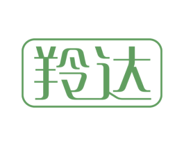 羚达 第8类手工器械商标图样