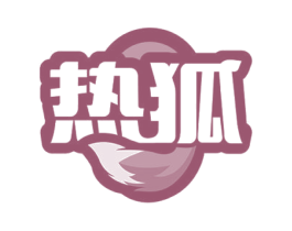 热狐 第7类机械设备商标图样