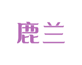 鹿兰 第7类机械设备商标图样