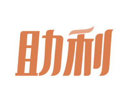 助利 第6类五金金属商标图样