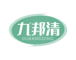 九邦清 第5类医药商标图样
