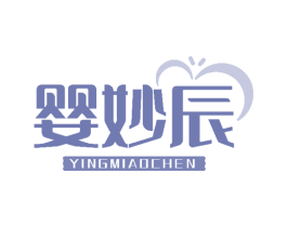 婴妙辰 第5类医药商标图样