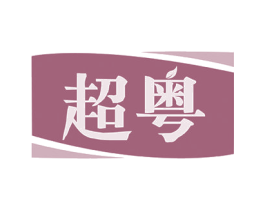 超粤 第5类医药商标图样