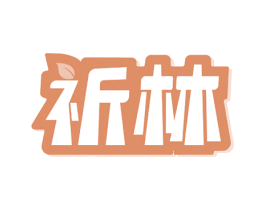祈林 第5类医药商标图样