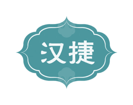 汉捷 第5类医药商标图样