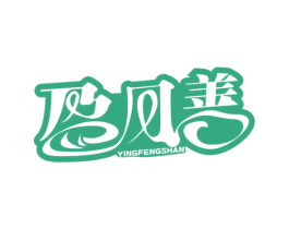盈风善 第5类医药商标图样