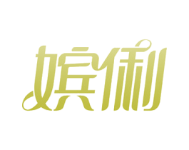 嫔俐 第3类化妆品商标图样