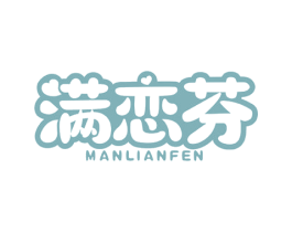 满恋芬 第3类化妆品商标图样