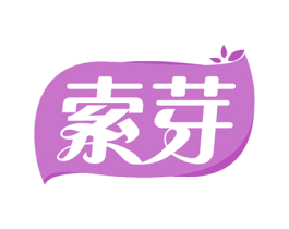 索芽 第3类化妆品商标图样