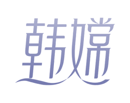 韩嫦 第3类化妆品商标图样