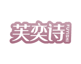 芙奕诗 第3类化妆品商标图样