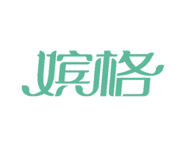 嫔格 第3类化妆品商标图样