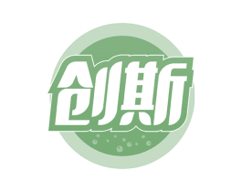 创斯 第3类化妆品商标图样