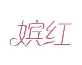 嫔红 第3类化妆品商标图样