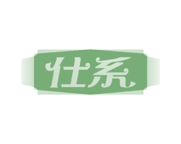 仕系 第3类化妆品商标图样