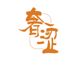 奢涩 第3类化妆品商标图样