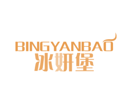冰妍堡 第3类化妆品商标图样