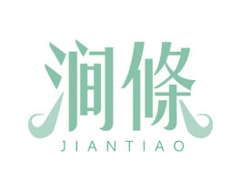 涧條 第3类化妆品商标图样