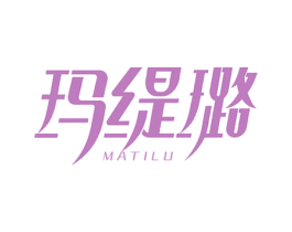 玛缇璐 第3类化妆品商标图样