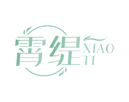 霄缇 第3类化妆品商标图样