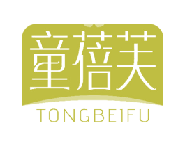 童蓓芙 第3类化妆品商标图样