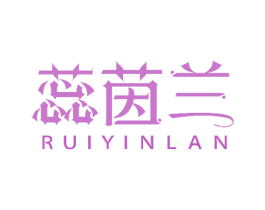蕊茵兰 第3类化妆品商标图样