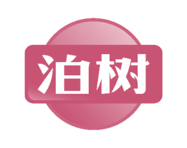 泊树 第3类化妆品商标图样